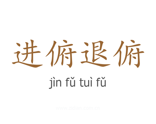 进俯退俯
