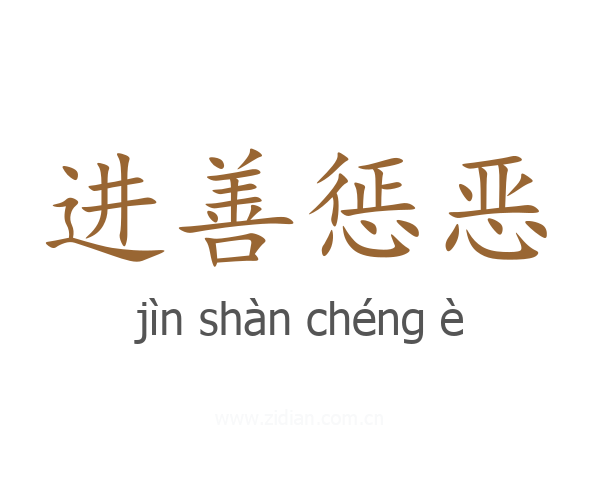 进善惩恶