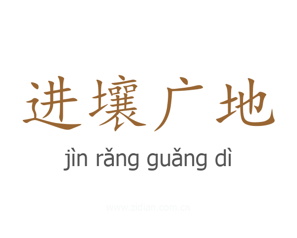 进壤广地