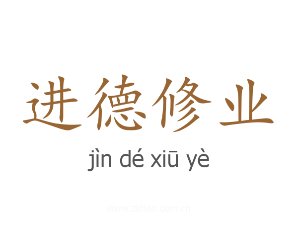 进德修业