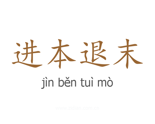 进本退末