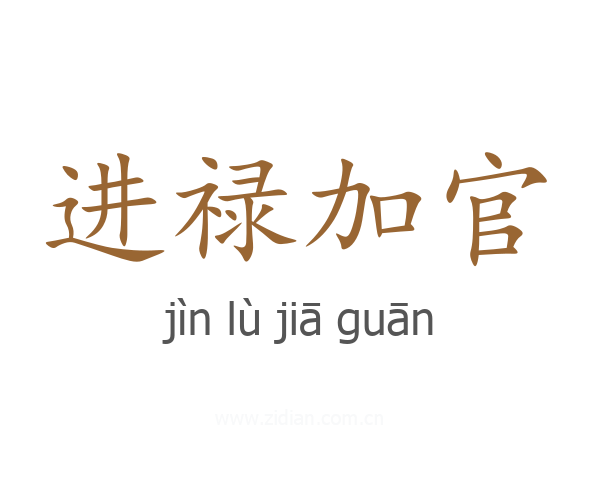 进禄加官