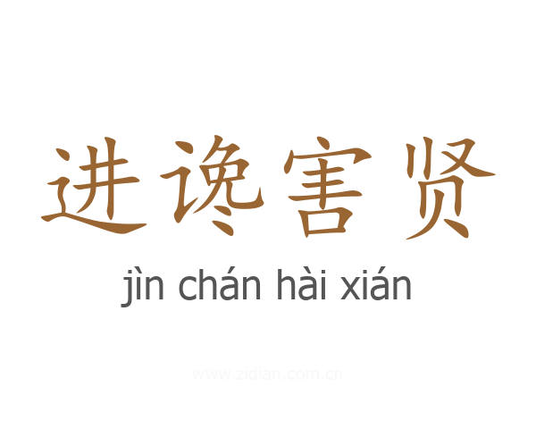 进谗害贤