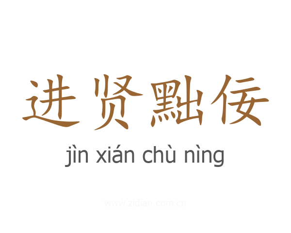 进贤黜佞