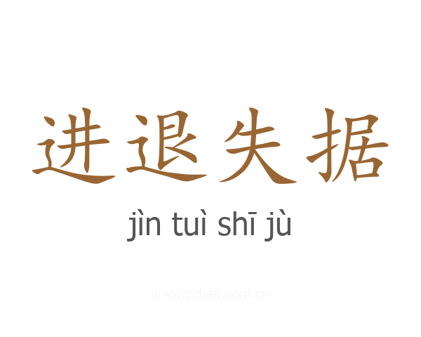 进退失据