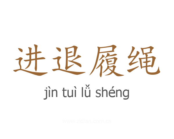 进退履绳