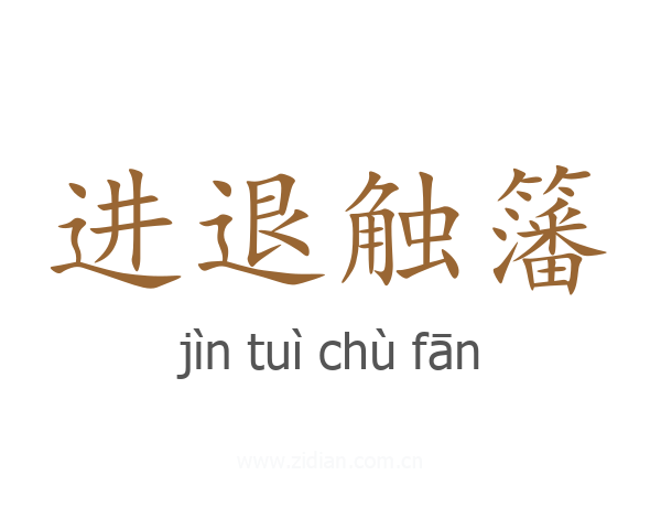 进退触籓