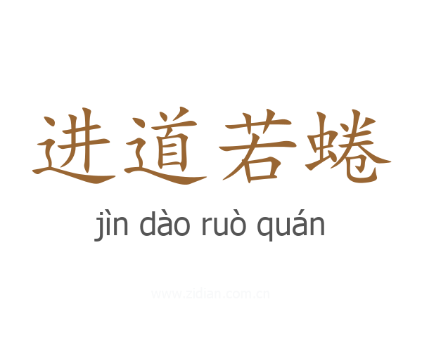 进道若蜷
