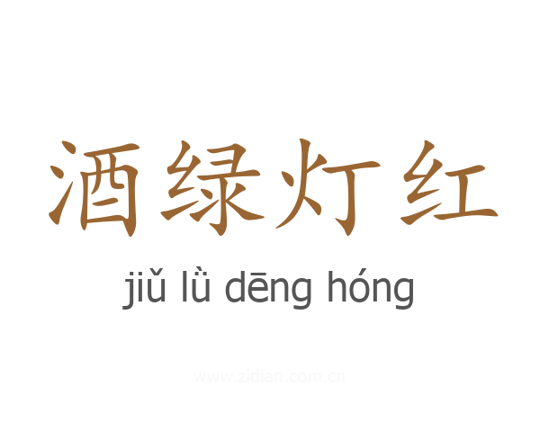 酒绿灯红