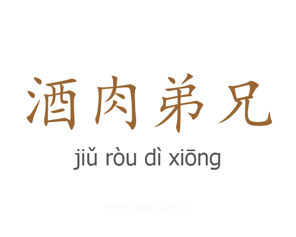 酒肉弟兄