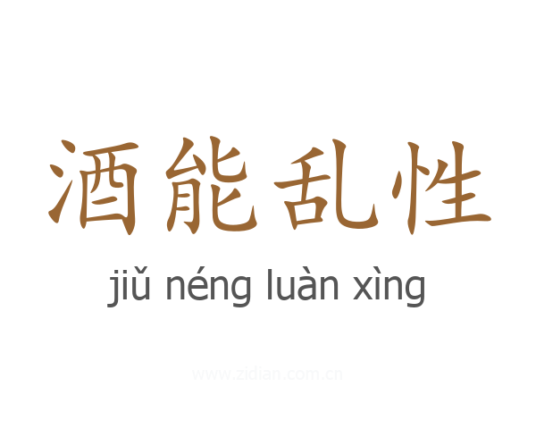 酒能乱性