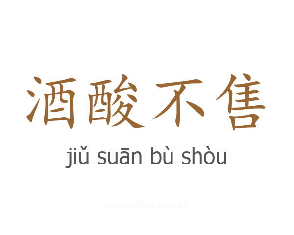 酒酸不售