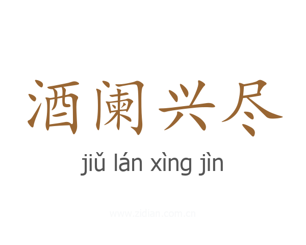 酒阑兴尽