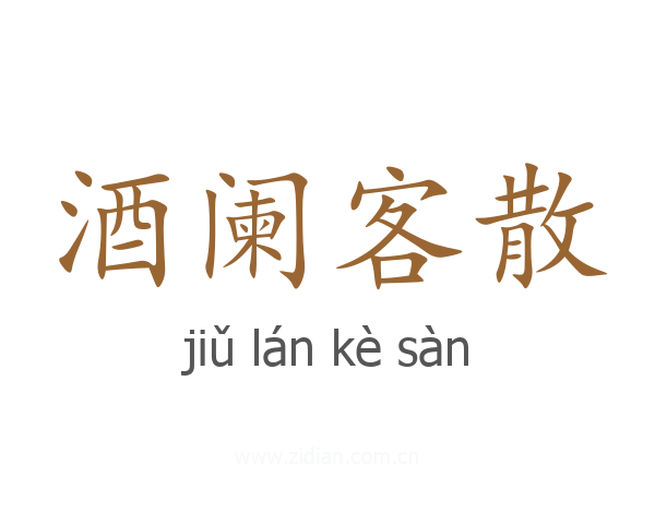 酒阑客散