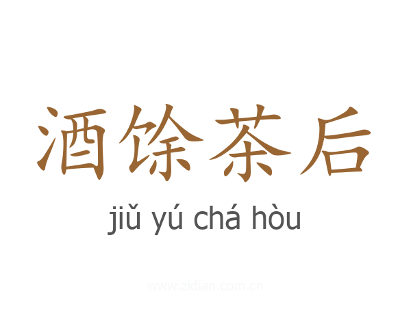 酒馀茶后