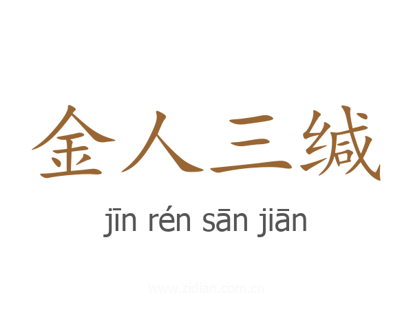 金人三缄