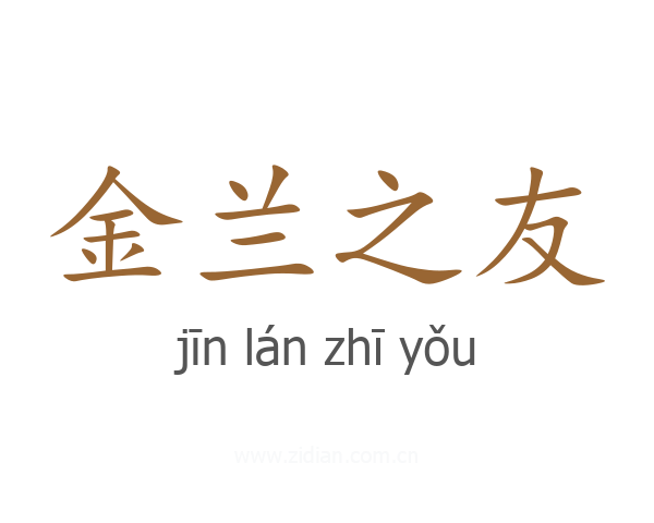 金兰之友