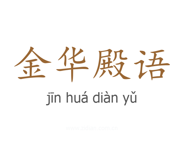 金华殿语
