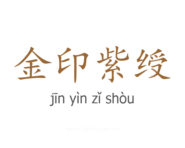 金印紫绶