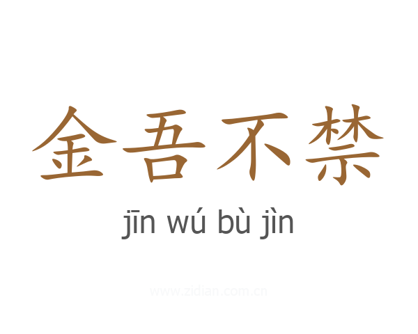 金吾不禁