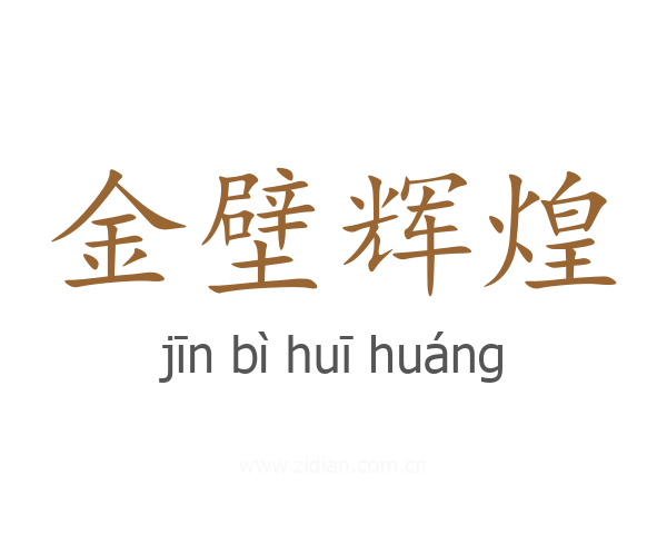 金壁辉煌