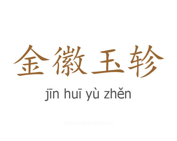 金徽玉轸