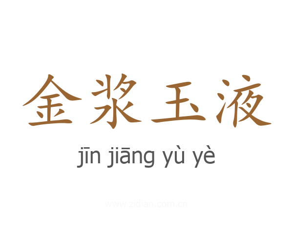 金浆玉液