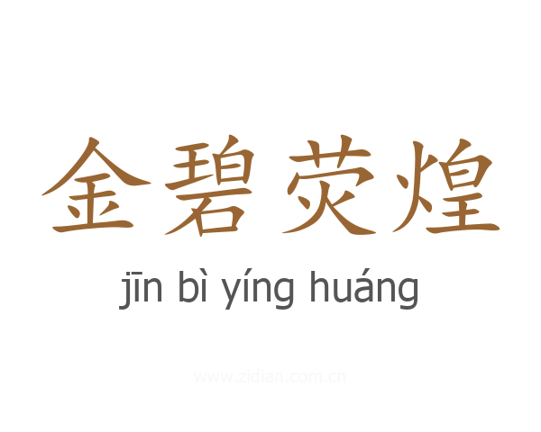 金碧荧煌