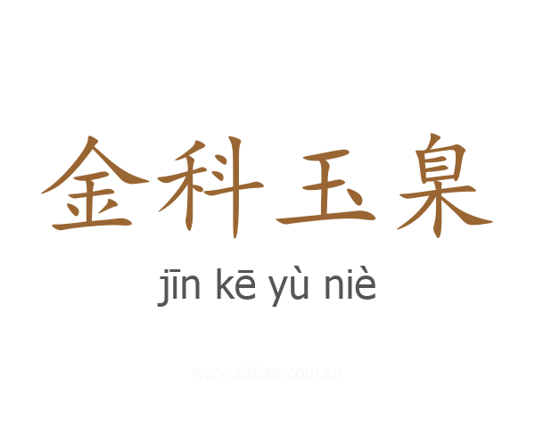 金科玉臬