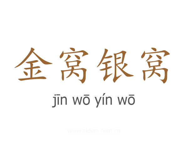 金窝银窝