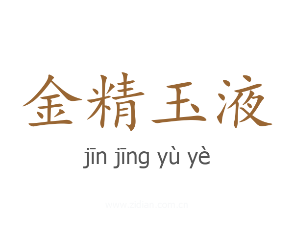 金精玉液