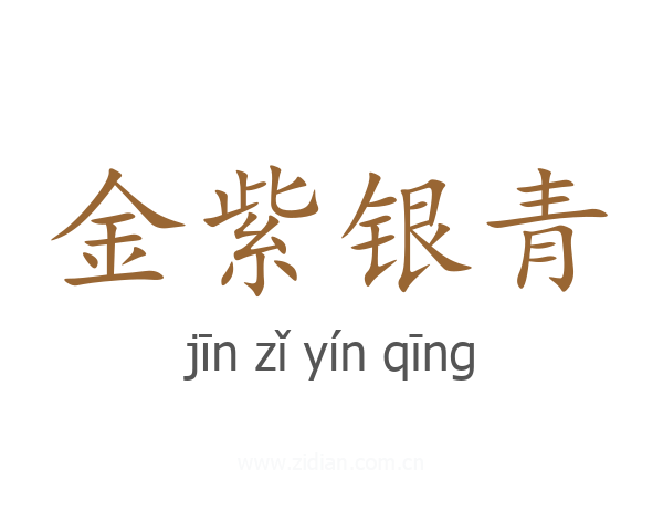 金紫银青