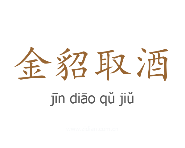 金貂取酒