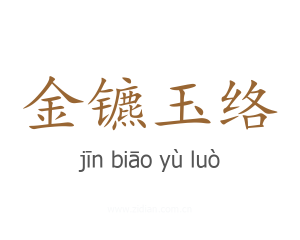 金镳玉络