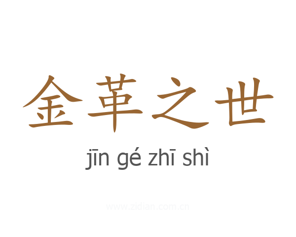 金革之世
