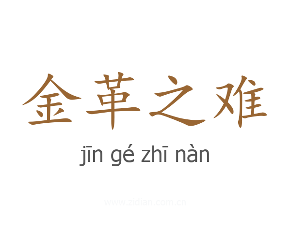 金革之难