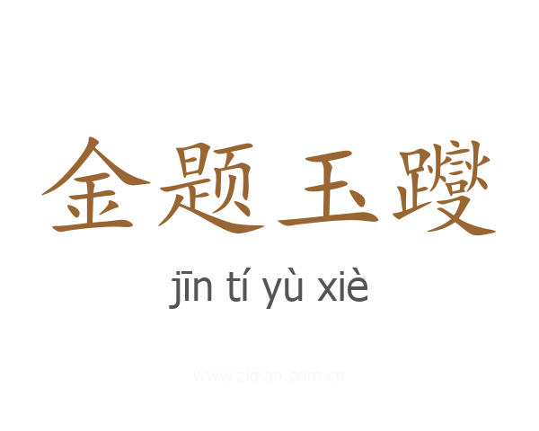 金题玉躞
