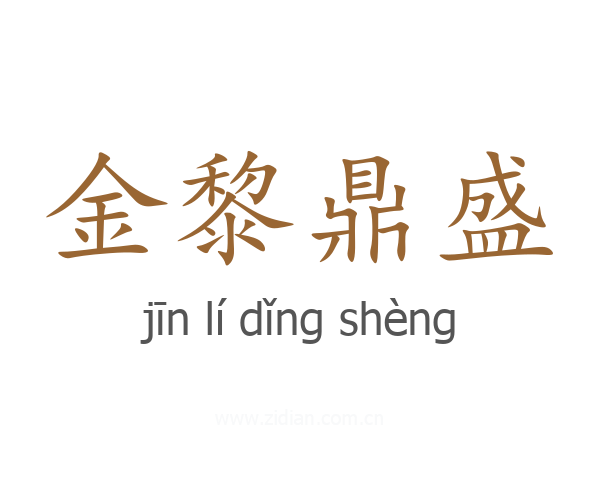 金黎鼎盛