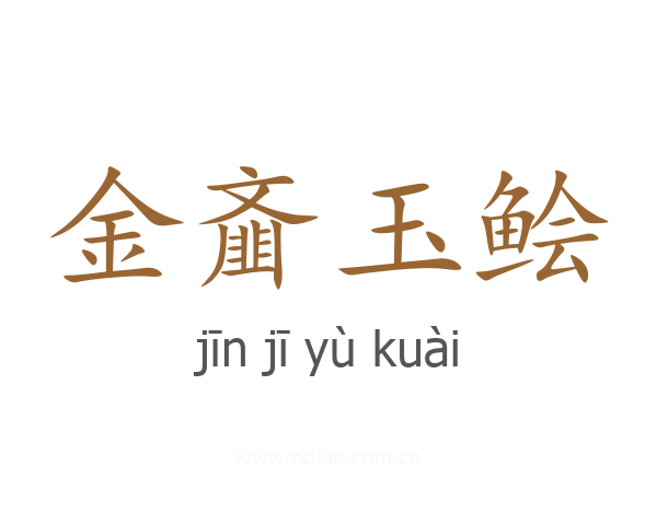 金齑玉鲙