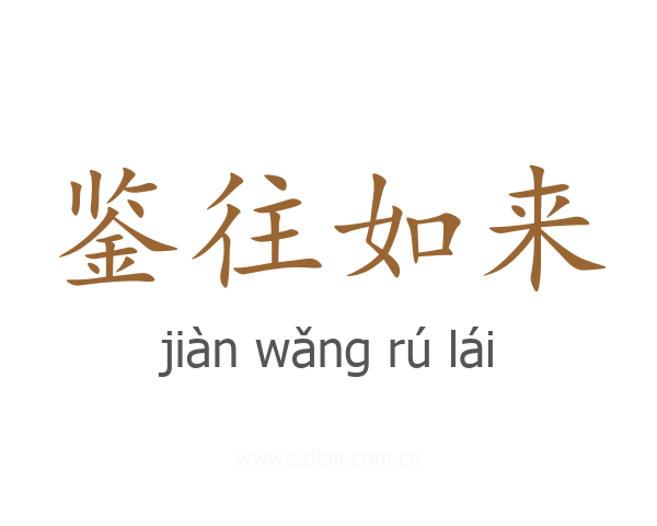 鉴往如来