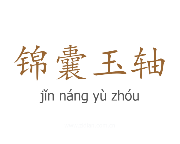 锦囊玉轴