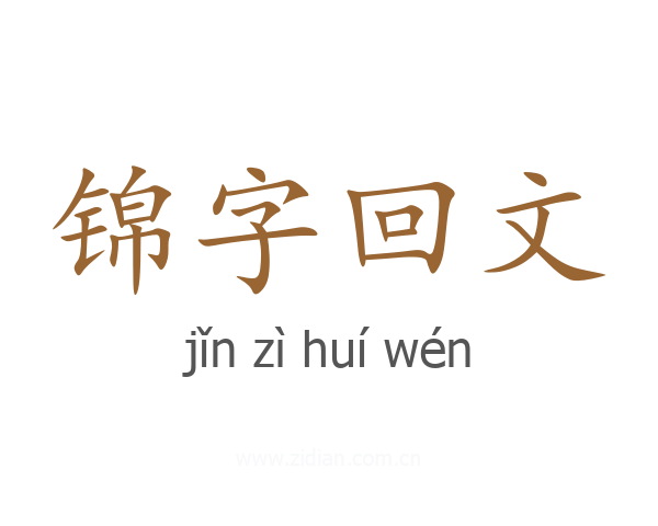 锦字回文