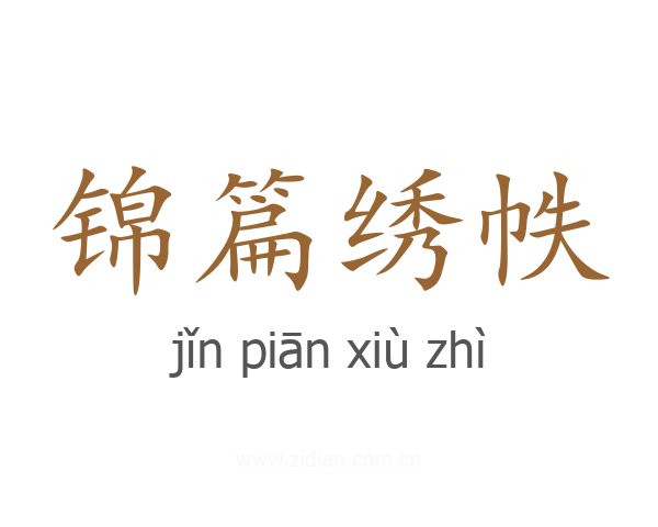 锦篇绣帙