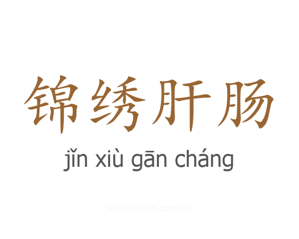 锦绣肝肠