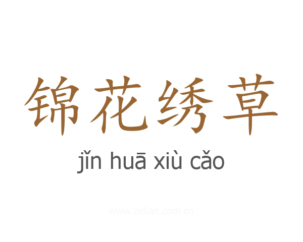 锦花绣草