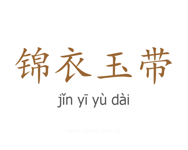 锦衣玉带