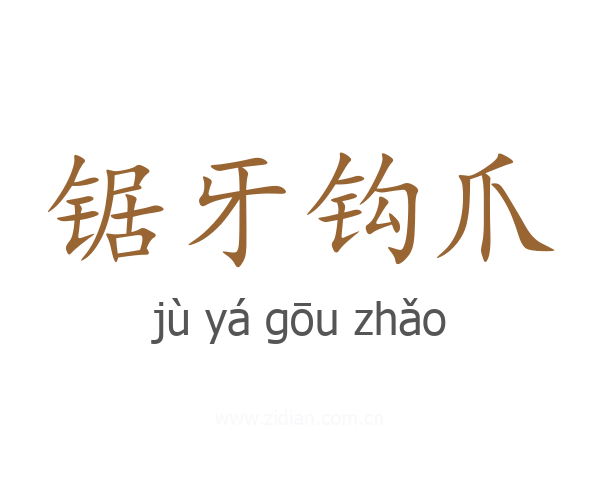 锯牙钩爪