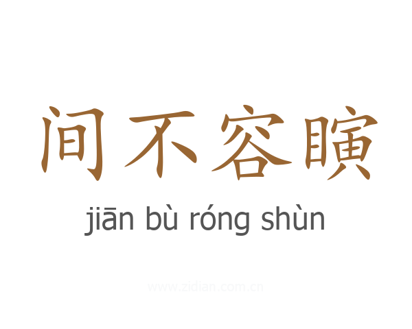 间不容瞚