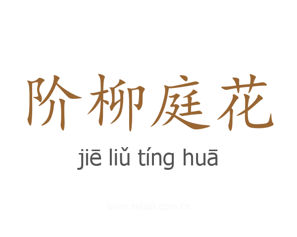 阶柳庭花