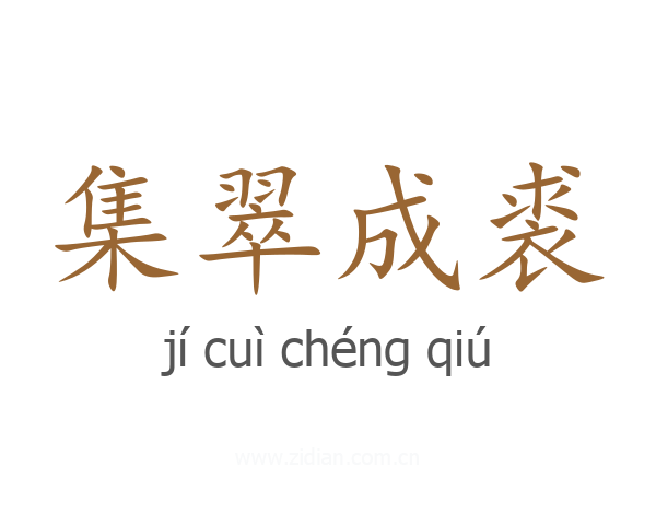 集翠成裘
